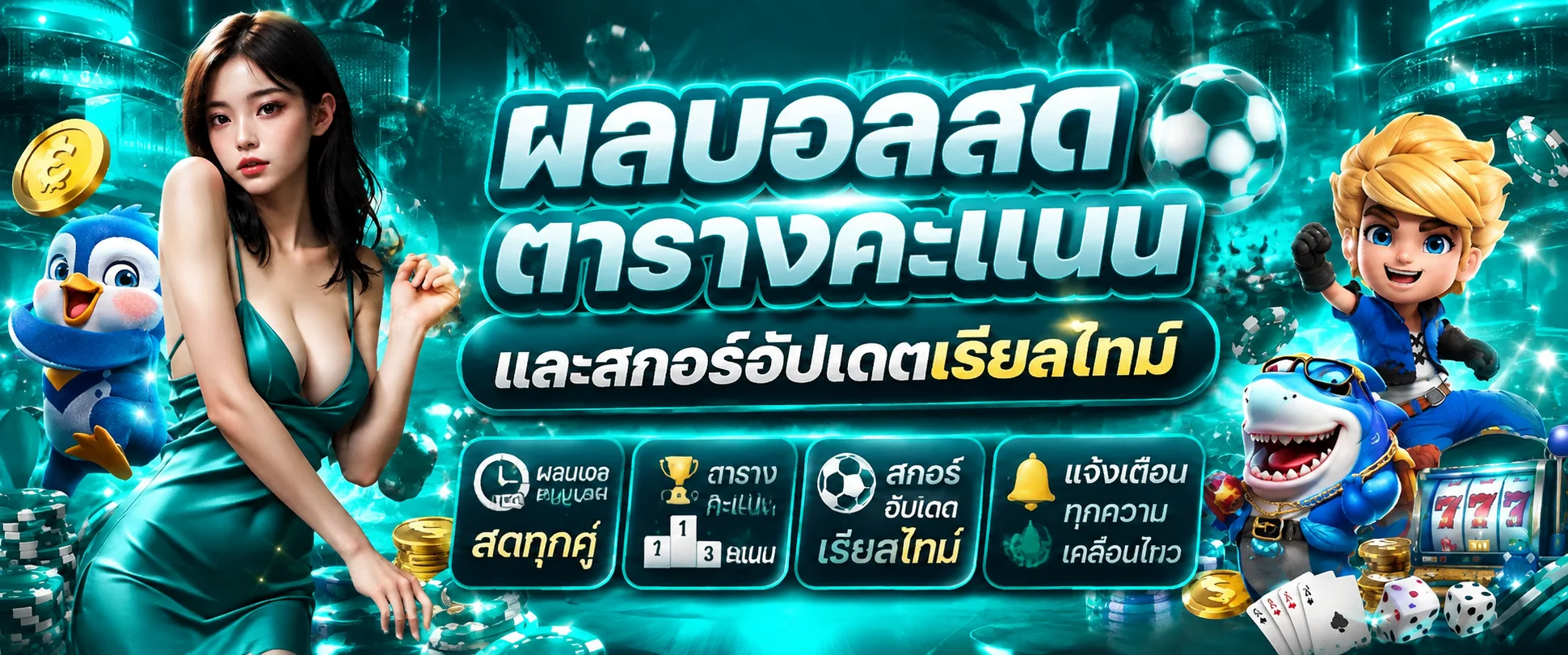ผลบอลสด KINGPLAY168 ตารางคะแนนและสกอร์อัปเดตเรียลไทม์